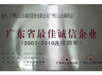 2011年榮獲2007-2011連續(xù)四年最佳誠(chéng)信企業(yè)