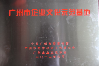 廣州市企業(yè)文化示范基地