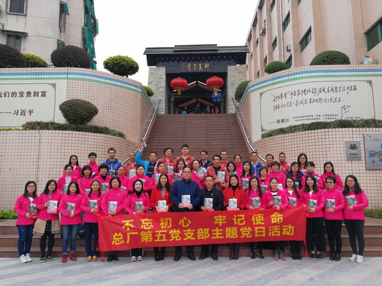 不忘初心 牢記使命 傳承紅色基因 助推總廠高質(zhì)量發(fā)展 ——白云山制藥總廠第五黨支部開展主題黨日活動