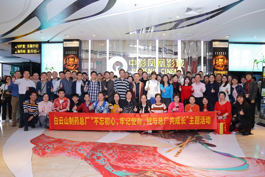 白云山制藥總廠黨委開展“不忘初心，牢記使命，我與總廠共成長”主題活動(dòng)