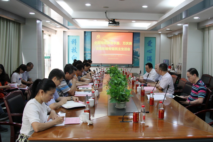 白云山制藥總廠黨委召開全面徹底肅清李嘉、萬慶良流毒影響專題民主生活會