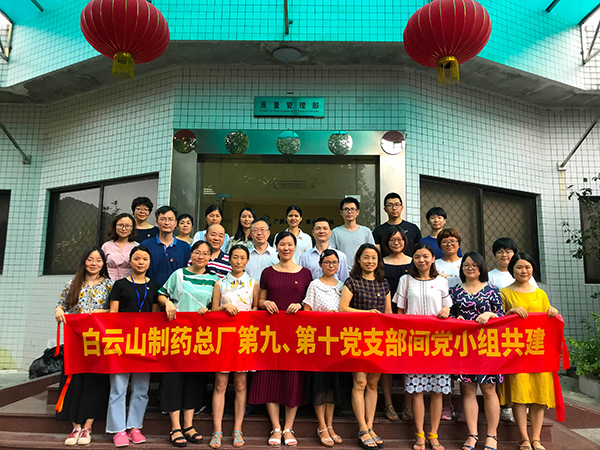 以黨建促研發(fā)促質(zhì)量——白云山制藥總廠第九、第十黨支部間黨小組共建活動(dòng)