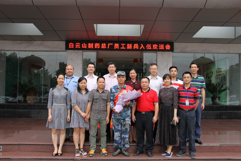 男兒有大志  夢在軍營中——白云山制藥總廠舉辦入伍員工新兵歡送會