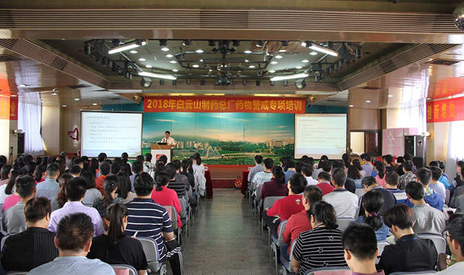 白云山制藥總廠舉辦藥物警戒知識(shí)專項(xiàng)培訓(xùn)