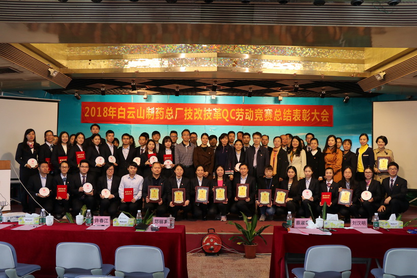 白云山制藥總廠圓滿舉辦2018年技改技革QC勞動競賽總結(jié)表彰大會