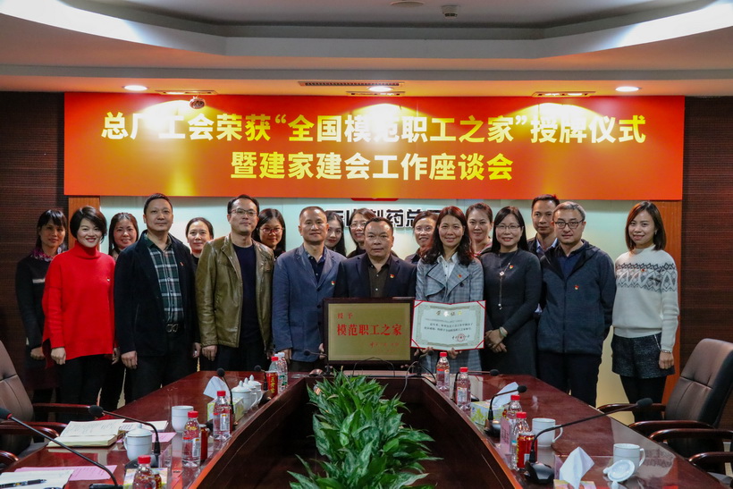 厲害了，我們的“家”——白云山制藥總廠工會(huì)喜獲“全國(guó)模范職工之家”的稱號(hào)