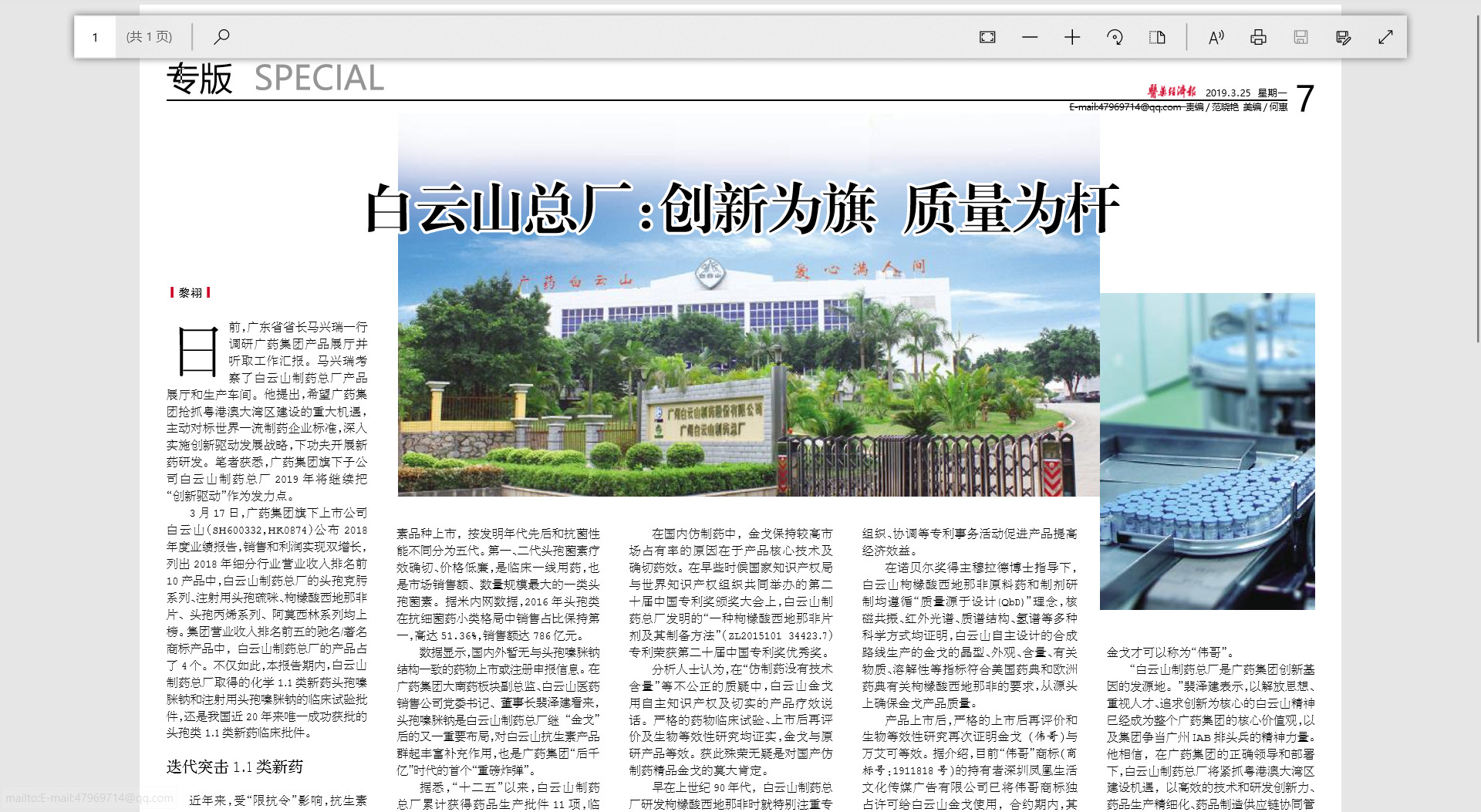 醫(yī)藥經(jīng)濟(jì)報(bào)--白云山總廠：創(chuàng)新為期，質(zhì)量為桿