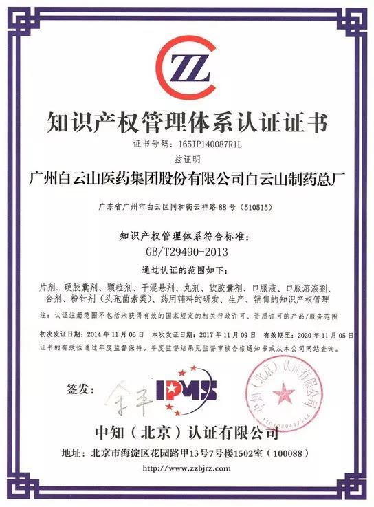 白云山制藥總廠順利通過2019年度國家知識產(chǎn)權(quán)管理體系貫標(biāo)現(xiàn)場監(jiān)督審核