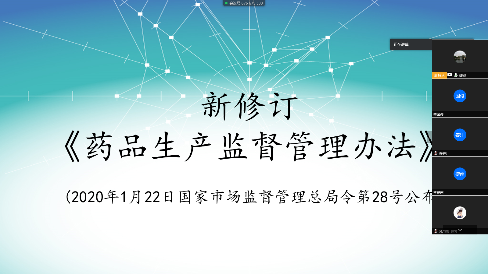 白云山制藥總廠舉辦新《藥品生產(chǎn)監(jiān)督管理辦法》線上學(xué)習(xí)會(huì)