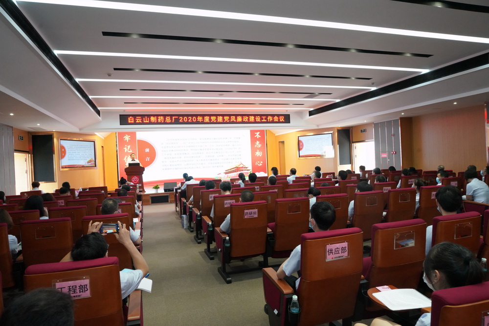 白云山制藥總廠召開2020年度黨建黨風(fēng)廉政建設(shè)工作會議