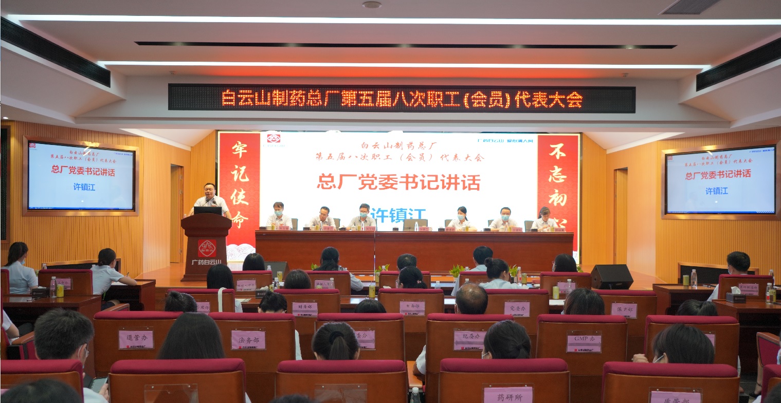 凝聚發(fā)展共識，主動擔(dān)當(dāng)作為 奮力推動總廠高質(zhì)量發(fā)展 —— 白云山制藥總廠圓滿召開第五屆八次職工（會員）代表大會