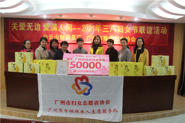 關愛無邊 愛滿人間 —— 白云山制藥總廠與廣州市殘疾婦女協會連續(xù)十六年開展送溫暖活動
