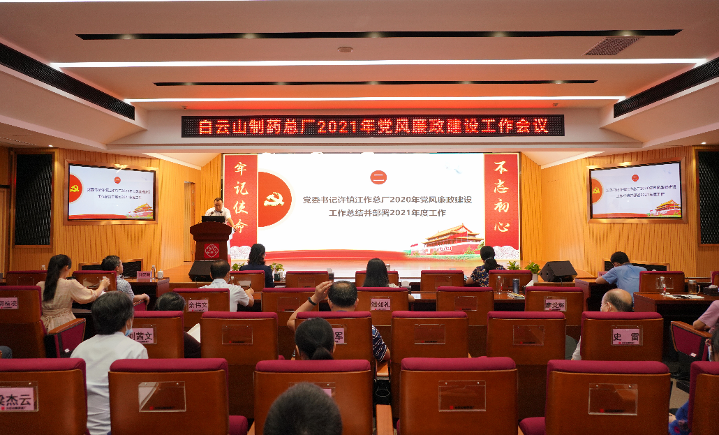 白云山制藥總廠召開2021年黨風(fēng)廉政建設(shè)工作會議
