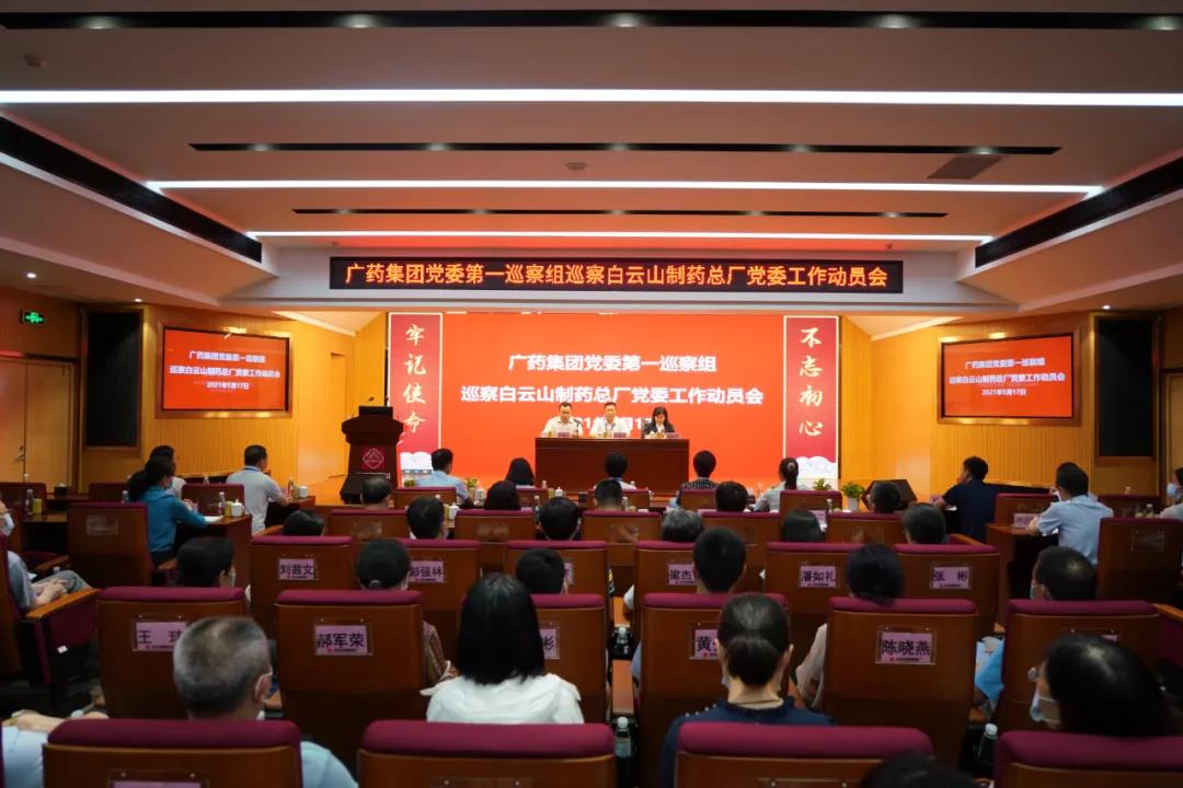 廣藥集團黨委第一巡察組巡察白云山制藥總廠黨委