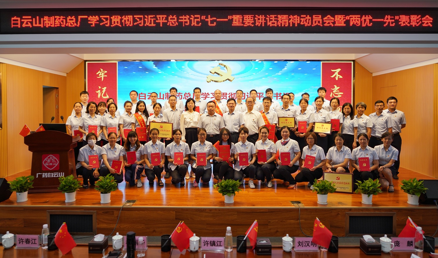 白云山制藥總廠召開(kāi)學(xué)習(xí)貫徹習(xí)近平總書(shū)記“七一”重要講話精神動(dòng)員會(huì)暨“兩優(yōu)一先”表彰會(huì)