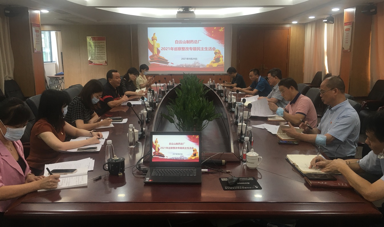 白云山制藥總廠召開2021年巡察整改專題民主生活會(huì)