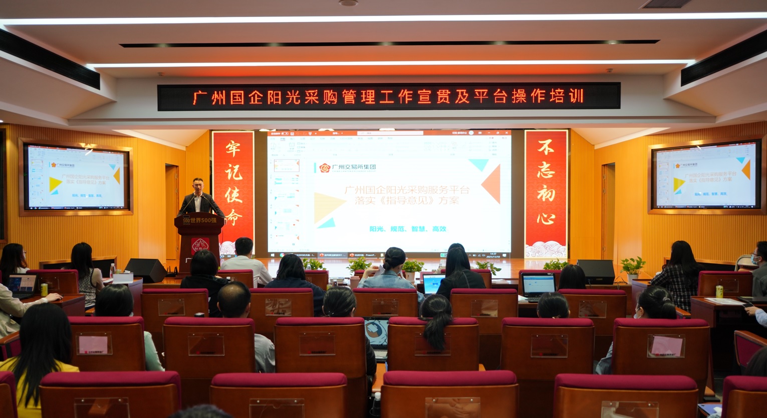 白云山制藥總廠舉辦廣州國企陽光采購管理工作宣貫及平臺操作培訓(xùn)