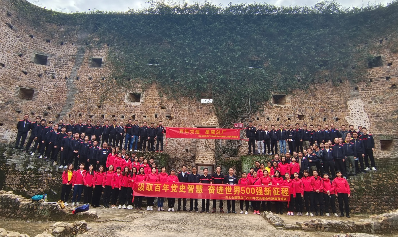 汲取百年黨史智慧 奮進世界500強新征程——白云山制藥總廠黨委開展2021年黨員革命傳統(tǒng)教育第一期培訓