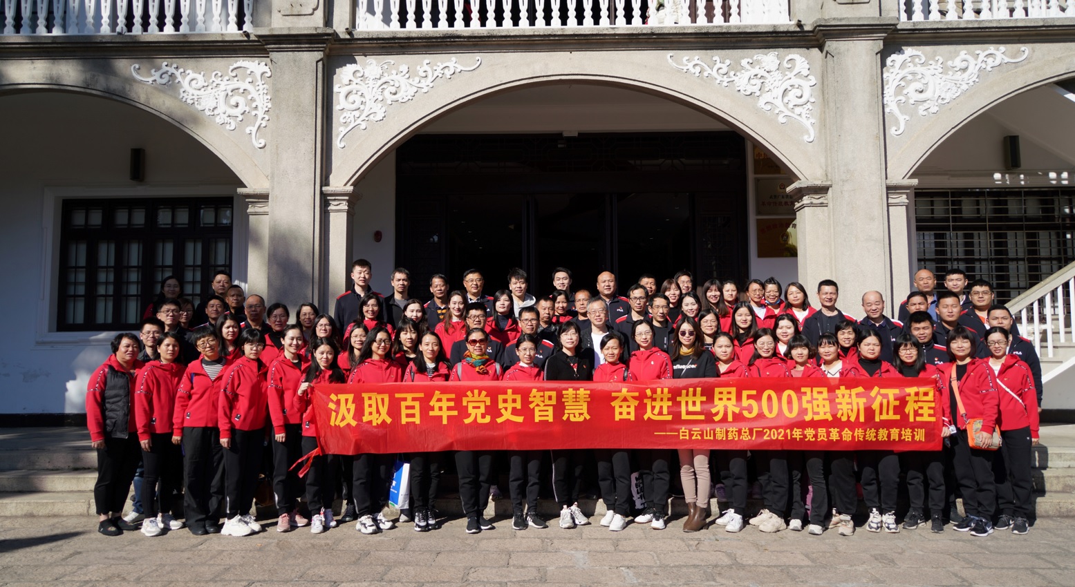 汲取百年黨史智慧 奮進世界500強新征程——白云山制藥總廠黨委開展2021年黨員革命傳統(tǒng)教育第二、三期培訓