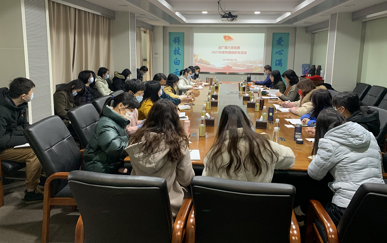 對標先進找差距，凝心聚力再起航——第八黨支部召開2021年度組織生活會