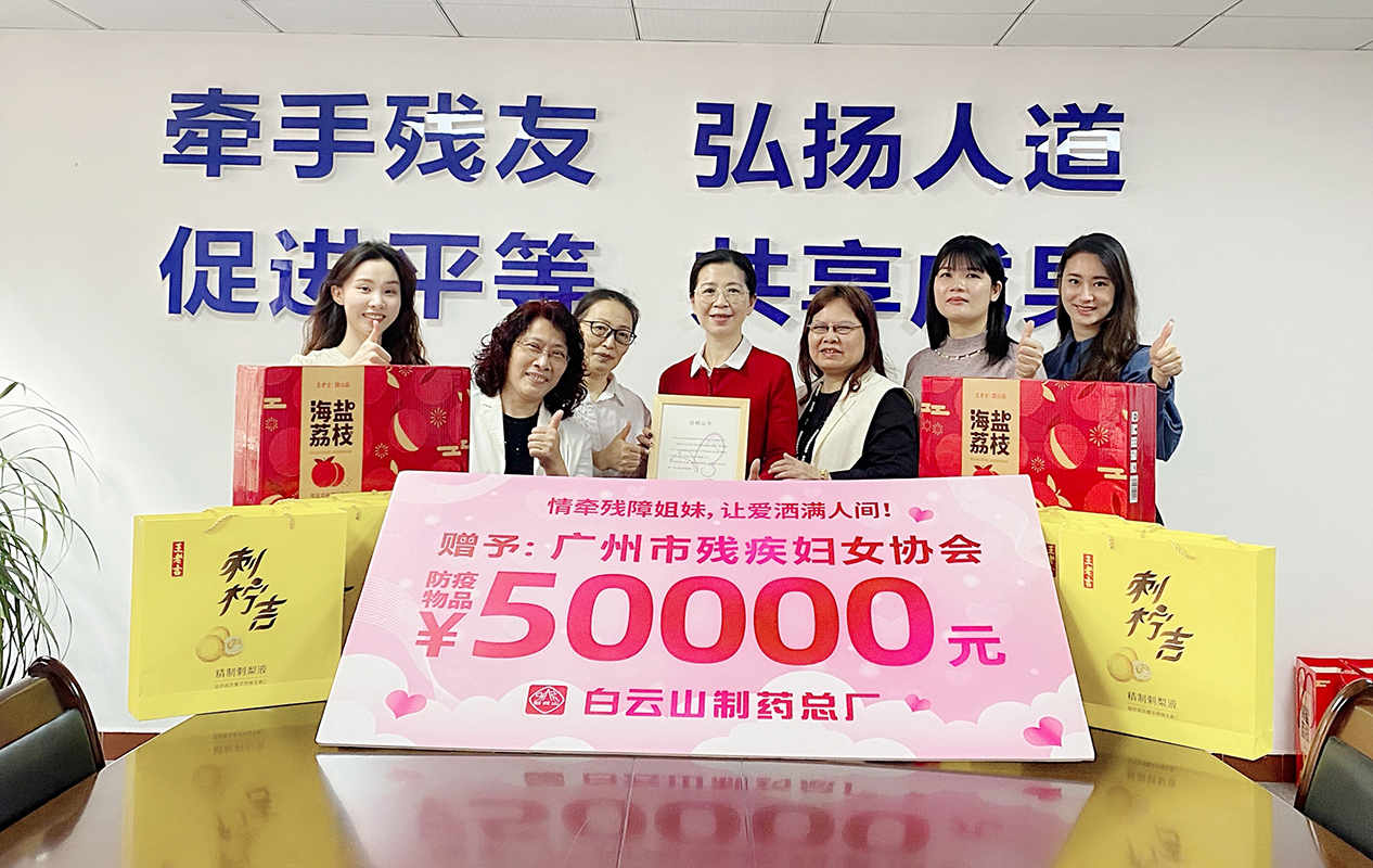 情牽殘障姐妹，讓愛灑滿人間 —— 白云山制藥總廠與廣州市殘疾婦女協(xié)會連續(xù)十七年開展“三八”送溫暖活動