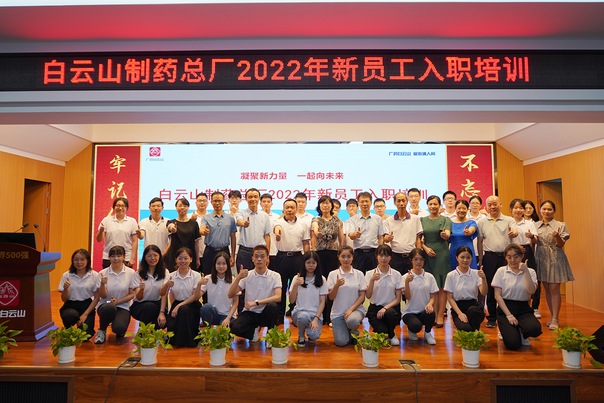 “凝聚新力量 一起向未來” —— 白云山制藥總廠2022年新員工入職培訓(xùn)報(bào)道