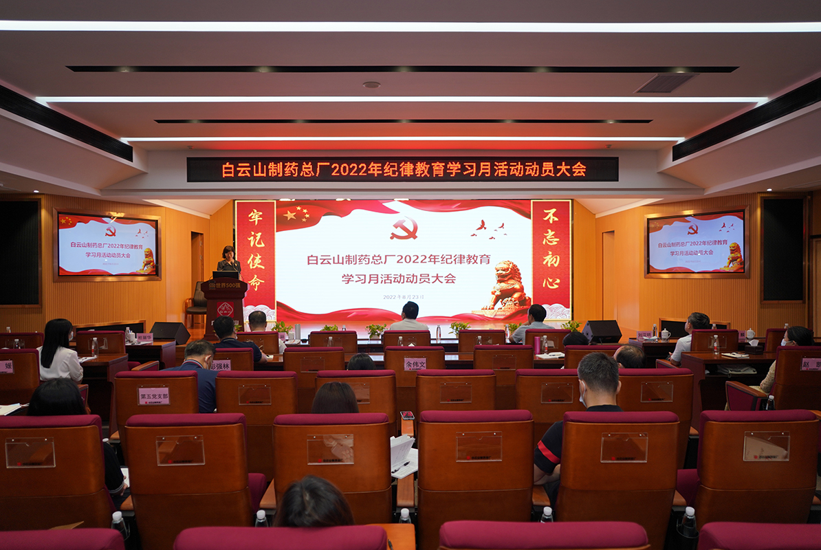 白云山制藥總廠召開2022年紀律教育學習月活動動員大會