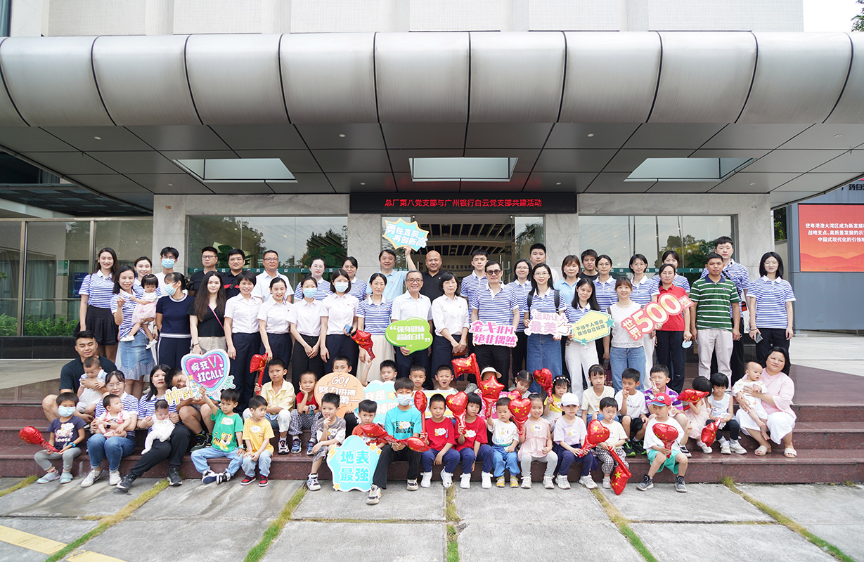 童心向黨 紅色總廠行——總廠第八黨支部與廣州銀行白云黨支部聯(lián)合開展黨建共建主題黨日活動