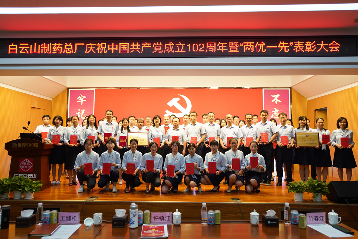 白云山制藥總廠召開慶祝中國共產(chǎn)黨成立102周年暨“兩優(yōu)一先”表彰大會