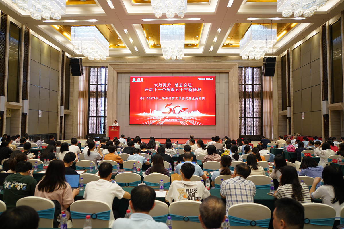 雙效提升 感恩奮進(jìn)——白云山制藥總廠舉行2023年上半年經(jīng)濟(jì)工作會議暨全員培訓(xùn)