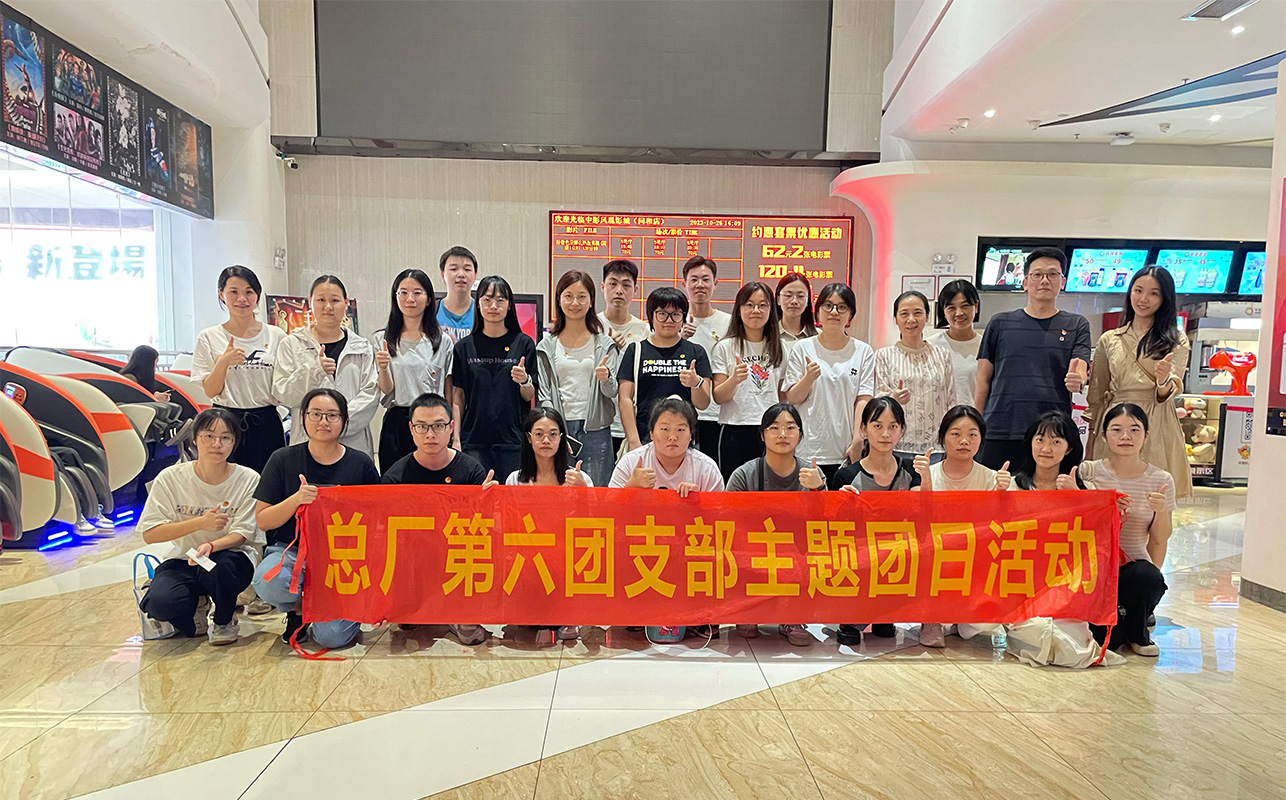 致敬英雄憶初心 踔厲奮發(fā)向未來(lái)——總廠第六團(tuán)支部組織觀看電影《志愿軍：雄兵出擊》