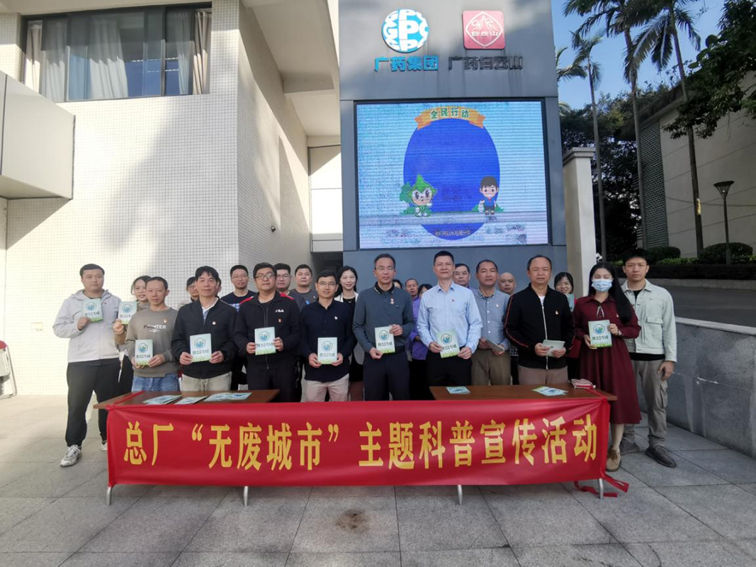 白云山制藥總廠開展“無廢城市”科普宣傳活動(dòng)