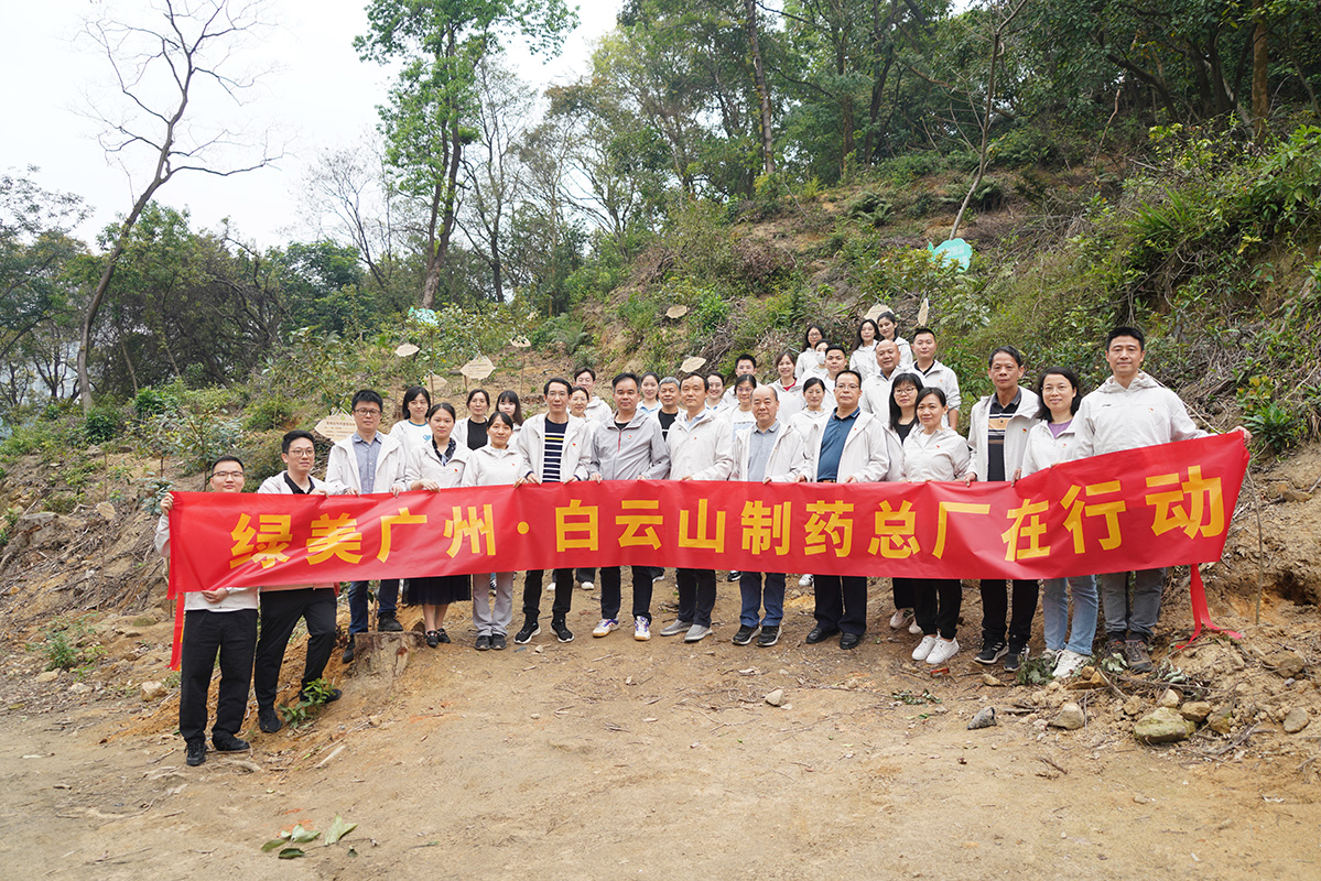 綠美廣州·白云山制藥總廠黨員在行動(dòng)