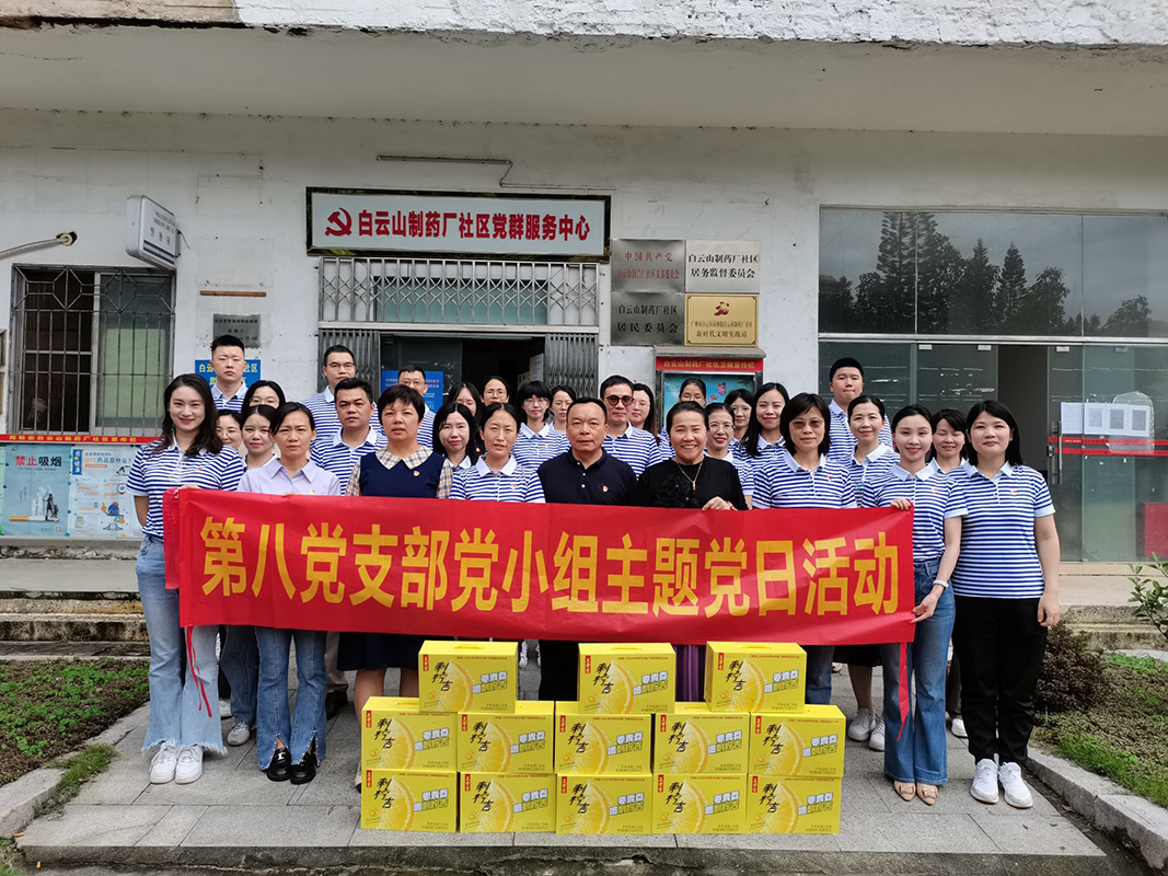 總廠第八黨支部聯(lián)合白云山藥廠社區(qū)開展慰問社區(qū)環(huán)衛(wèi)工人主題黨日活動