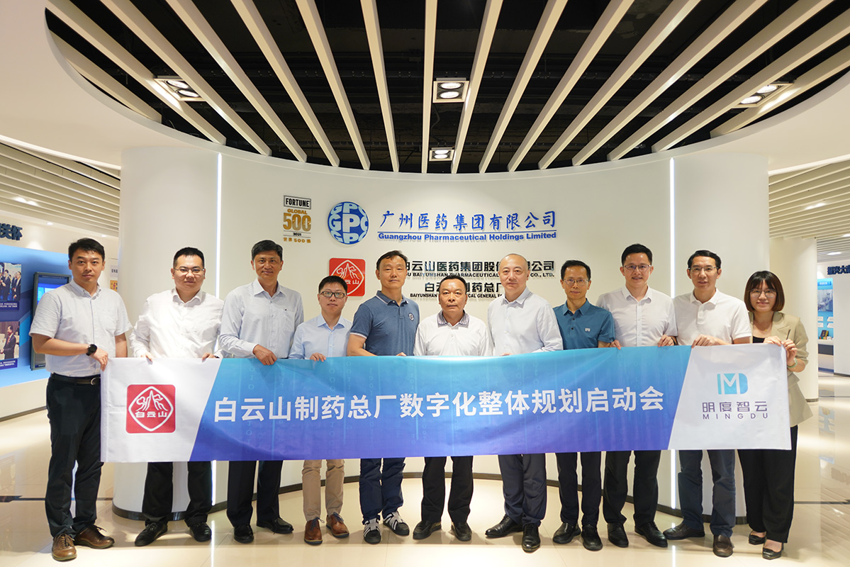 精益+數(shù)字化，白云山制藥總廠數(shù)字化工廠規(guī)劃編制項(xiàng)目啟動(dòng)！