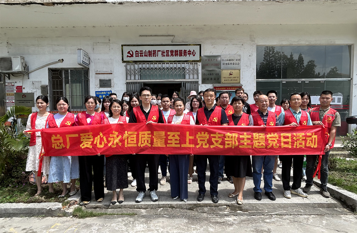 志愿服務(wù)下基層，社區(qū)活動展風(fēng)采——愛心永恒質(zhì)量至上黨支部到白云山藥廠社區(qū)開展志愿服務(wù)