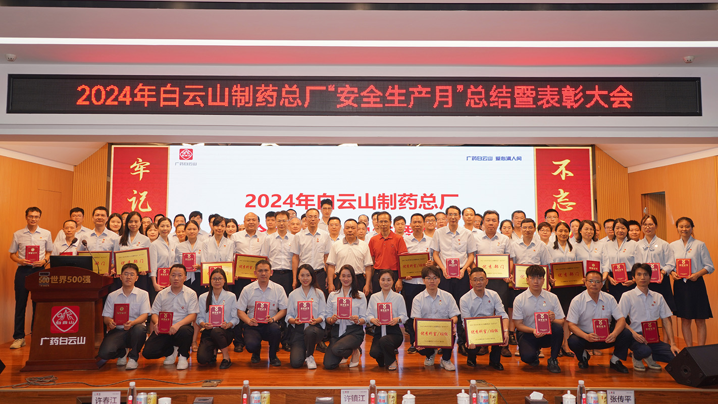 守紅線保底線 為高質(zhì)量發(fā)展系牢“安全帶”——白云山制藥總廠召開2024年“安全生產(chǎn)月”活動總結(jié)暨表彰大會