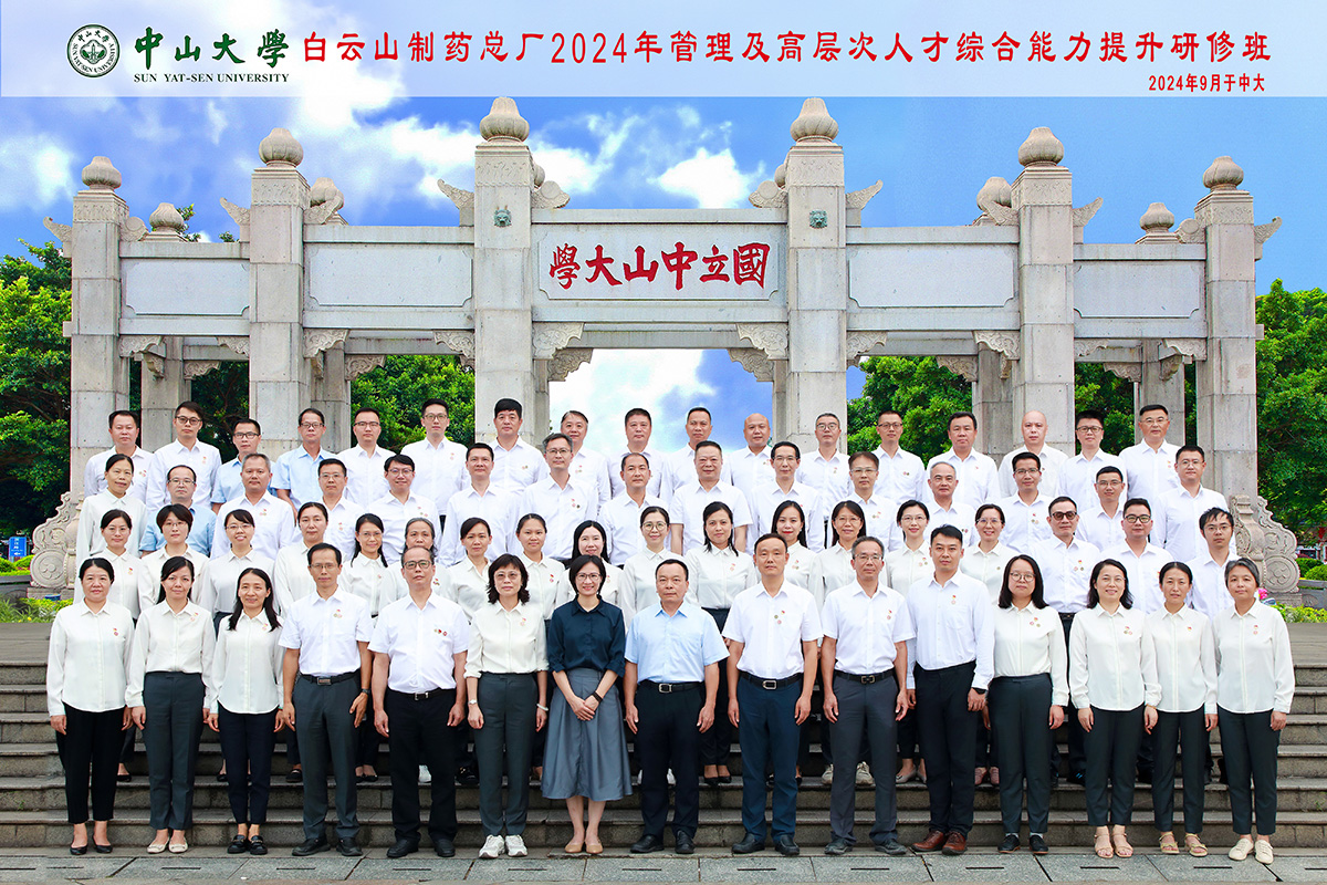 數(shù)字賦能高質(zhì)量發(fā)展，構(gòu)筑總廠競爭新優(yōu)勢——白云山制藥總廠舉辦2024年管理及高層次人才綜合能力提升研修班