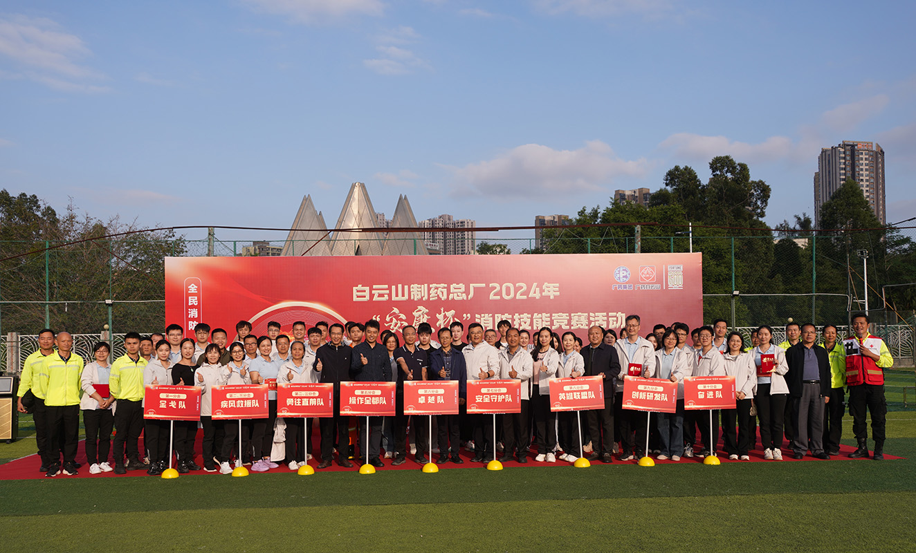 全民消防 生命至上—— 白云山制藥總廠圓滿舉辦2024年“安康杯”消防技能競賽活動(dòng)