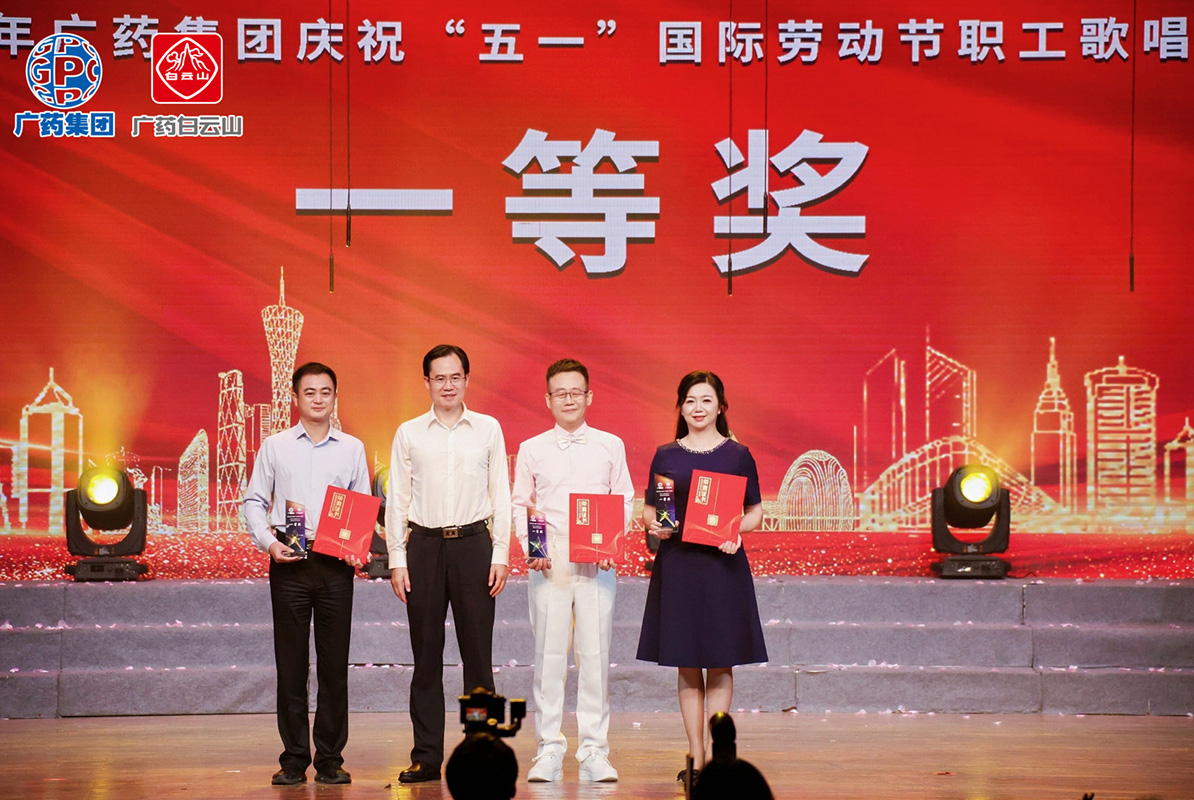 逐夢(mèng)如愿 聲耀工運(yùn)丨白云山制藥總廠在廣藥集團(tuán)慶五一歌唱比賽中斬獲一等獎(jiǎng)