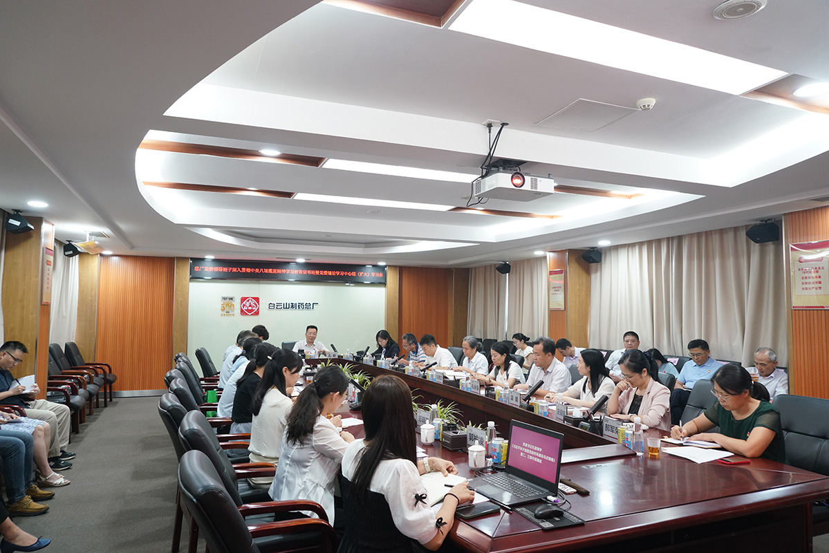 白云山制藥總廠召開黨委領(lǐng)導(dǎo)班子深入貫徹中央八項(xiàng)規(guī)定精神學(xué)習(xí)教育第二期讀書班暨黨委理論學(xué)習(xí)中心組（擴(kuò)大）學(xué)習(xí)會