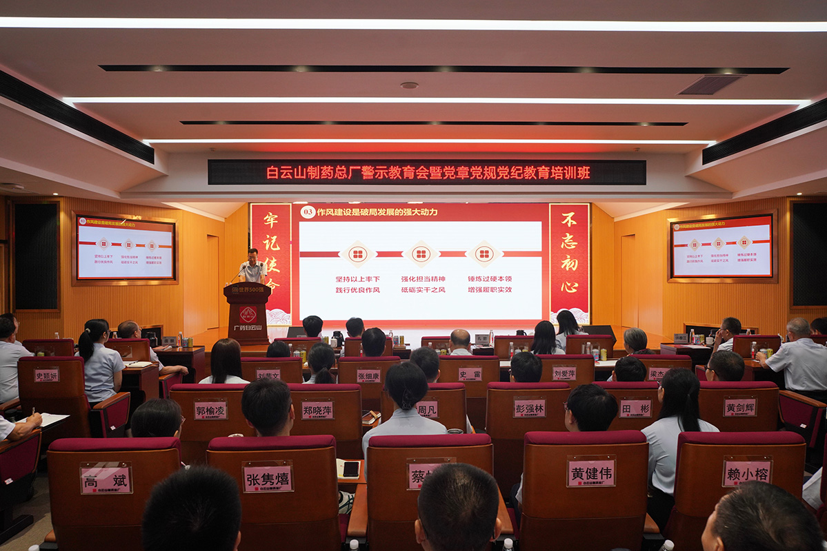 白云山制藥總廠召開警示教育會暨黨章黨規(guī)黨紀(jì)教育培訓(xùn)班