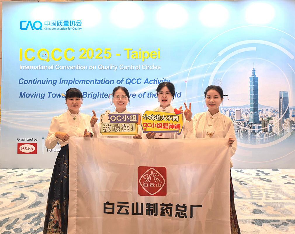 喜報！白云山制藥總廠一清QC小組獲得第50屆ICQCC發(fā)表金獎