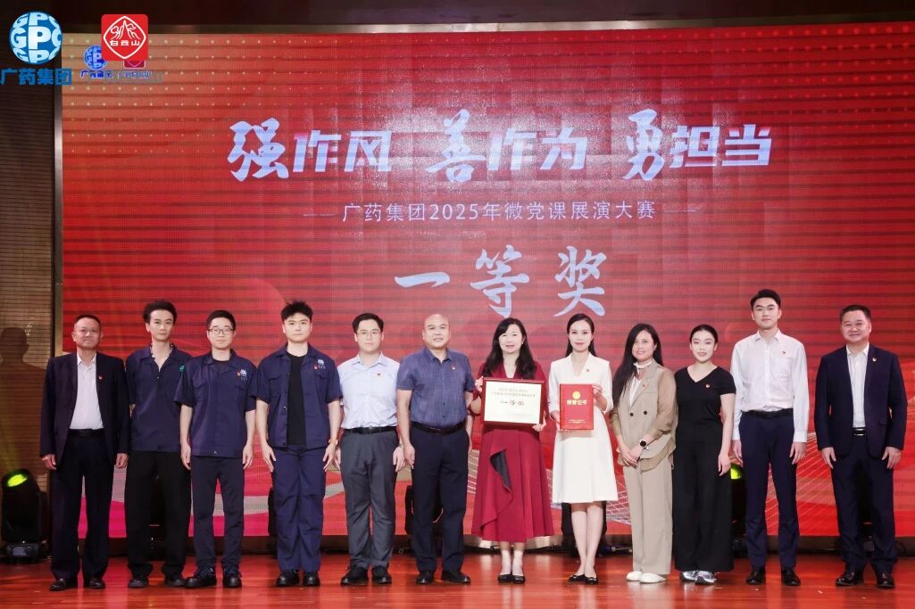 黨旗飄揚聚合力 匠心筑夢創(chuàng)佳績——白云山制藥總廠榮獲廣藥集團微黨課大賽一等獎
