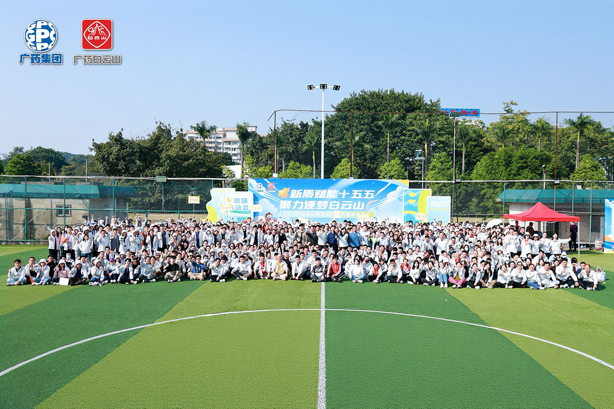 活力全開！白云山制藥總廠2025年全員趣味運動會，奏響奮進樂章