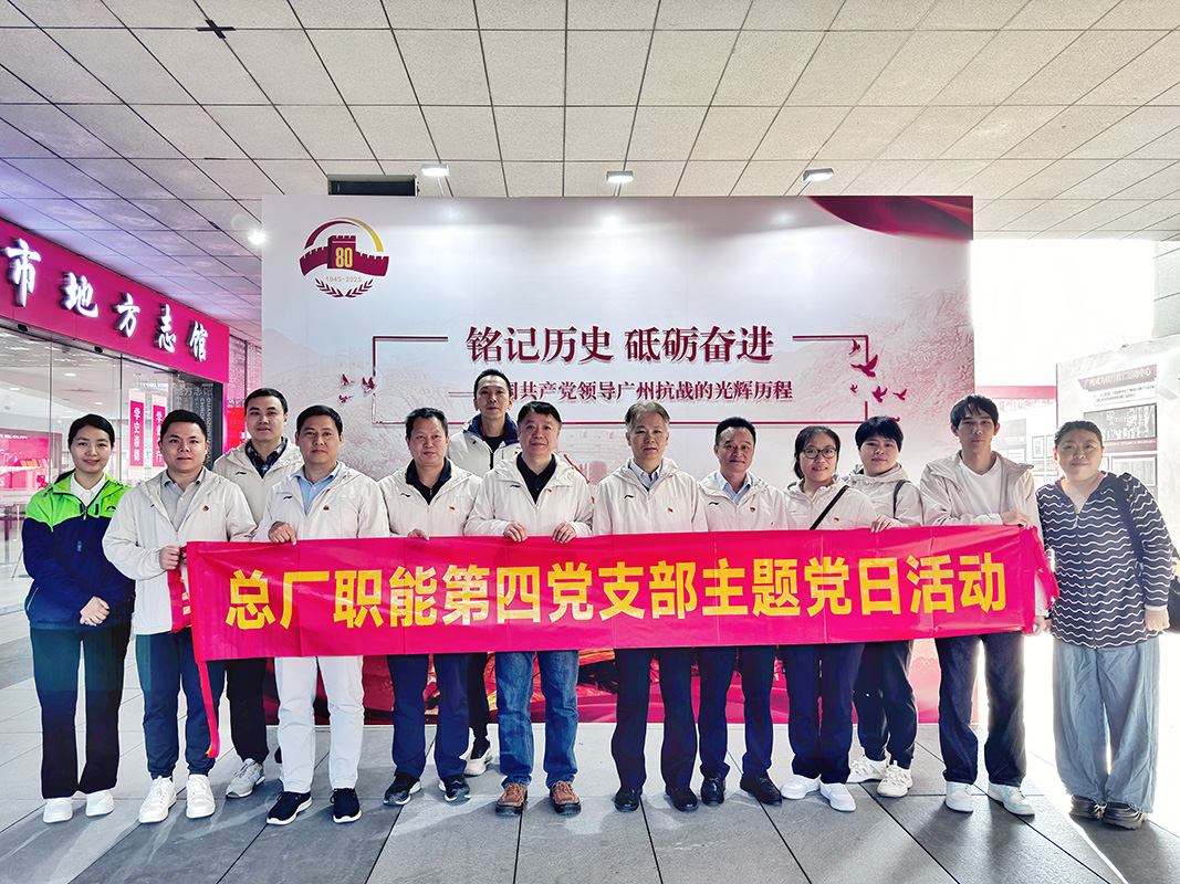 重溫紅色歷史 凝聚奮進(jìn)力量——總廠職能第四黨支部赴廣州市地方志館開(kāi)展主題黨日活動(dòng)
