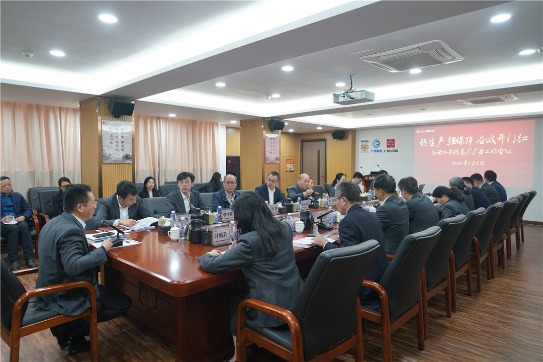 穩(wěn)生產(chǎn) 強(qiáng)保障 全力奮戰(zhàn)“開(kāi)門(mén)紅”——白云山制藥總廠廠務(wù)工作會(huì)議順利召開(kāi)